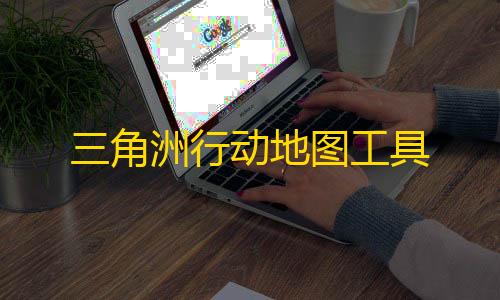 暗区科技直装外挂三角洲行动地图工具